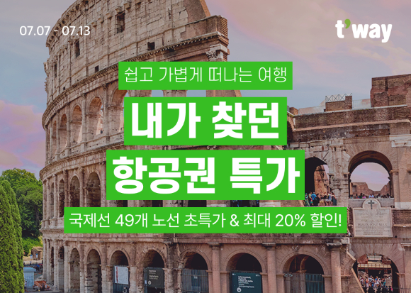 내가 찾던 항공권 특가 홍보 이미지. [사진=티웨이항공]