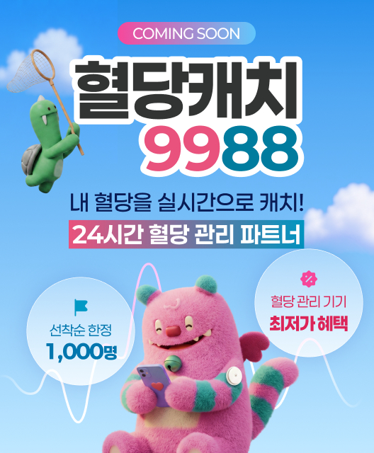 대웅제약과 서울시가 시민 혈당 관리 지원사업 '혈당캐치9988'을 추진한다. [사진=대웅제약]