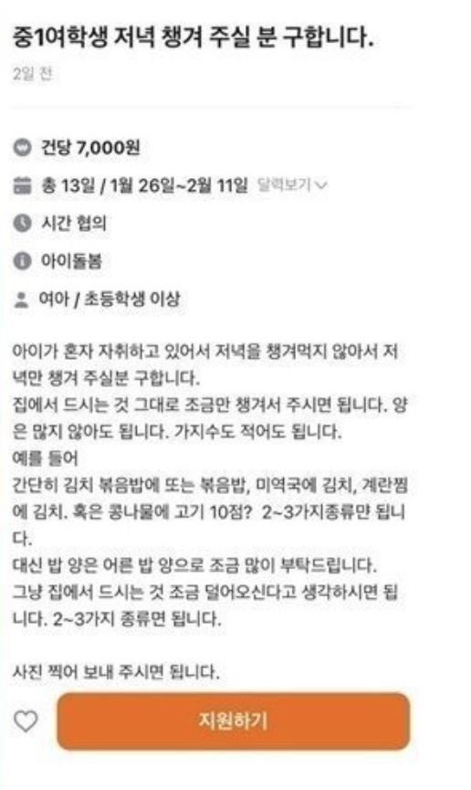 혼자 살고 있는 중학생 딸의 저녁을 챙겨줄 사람을 구한다는 공고가 올라와 누리꾼들의 염려 섞인 비판을 받고 있다. 본 기사와 무관한, AI 생성 이미지. [사진=AI 생성 이미지]
