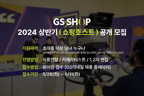 GS샵이 2024 신입 쇼핑호스트 공개 채용을 실시한다. [사진=GS샵]