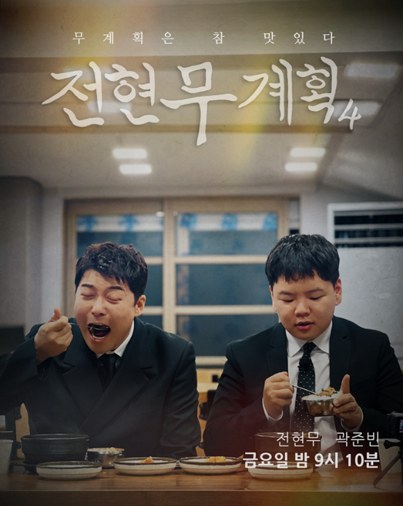 '전현무계획4', 한주 쉬고 컴백⋯전현무x곽튜브 "무계획은 맛있다"