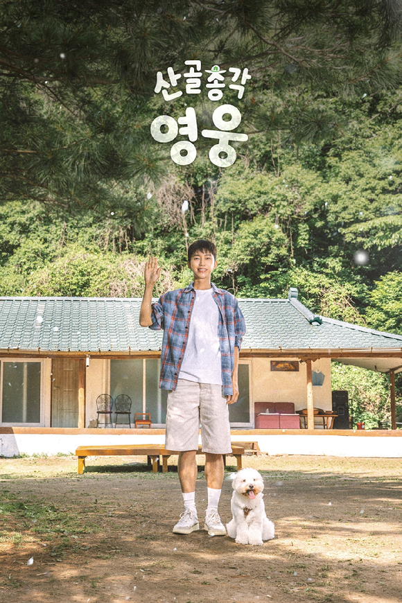 '산골총각 영웅' 자연 속 편안해진 임영웅, 포스터만 봐도 힐링