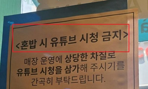 한 식당이 내건 '혼밥 시 유튜브 시청 금지' 안내문을 두고 누리꾼들의 갑론을박이 벌어지고 있다. [사진=챗GPT]