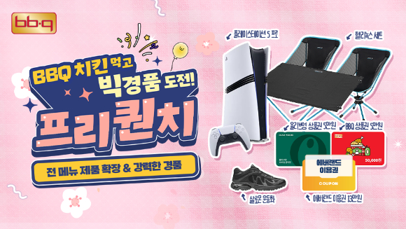 BBQ가 전 치킨 메뉴 주문 시 프리퀀치를 적립하고 경품에 응모할 수 있는 '프리퀀치 이벤트'를 마련했다. [사진=BBQ]