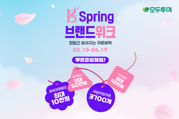 봄맞이 스프링 프로모션 이미지. [사진=모두투어]