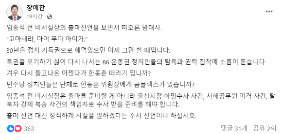 장예찬 전 국민의힘 청년최고위원이 임종석 전 대통령 비서실장의 출마 선언에 "출마 선언 대신 정직하게 사실을 말하겠다는 수사 선언이나 해라"고 18일 비판했다. [사진=장예찬 페이스북]