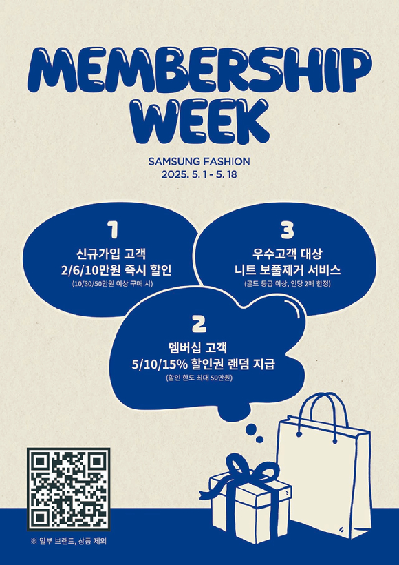 삼성물산 패션부문 '멤버십 위크' 포스터. [사진=삼성물산 패션부문]
