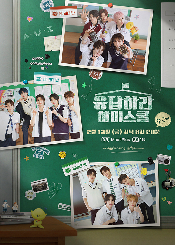 '응답하라 하이스쿨' 포스터 [사진=Mnet]