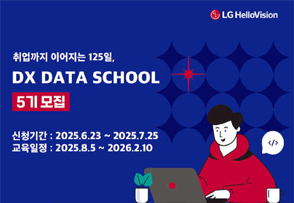 한국케이블TV방송협회(KCTA)는 LG헬로비전, 한국전파진흥협회(RAPA)와 함께 디지털 전환(DX) 전문 인력 양성을 위한 'LG헬로비전 DX 데이터 스쿨' 5기 교육생을 모집한다고 15일 밝혔다. [사진=LG헬로비전]