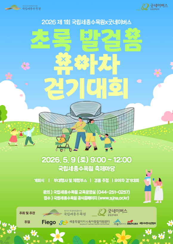 초록발걸음 유아차 걷기대회 포스터 [사진=한국수목원정원관리원]