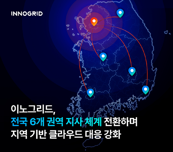 이노그리드는 지방 고객 확대와 지역별 클라우드 서비스 수요 증가에 신속하게 대응하기 위해 전국 6개 권역 기반의 지사 운영 체계로 전환한다고 12일 밝혔다. [사진=이노그리드]