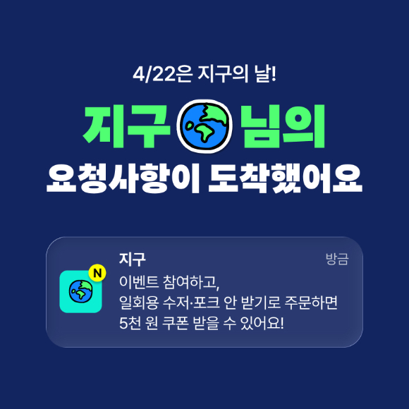 롯데GRS가 22일 '지구의 날'을 맞아 임직원과 고객을 대상으로 에너지 절약 및 플라스틱 사용 줄이기 인식제고 캠페인을 전개한다. [사진=롯데GRS]