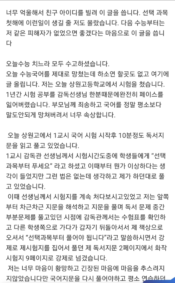 수험생 A씨는 지난 21일 온라인 커뮤니티에 "감독관 때문에 국어 시험을 망쳤다"는 제목으로 글을 올렸다. [사진=온라인 커뮤니티 ]