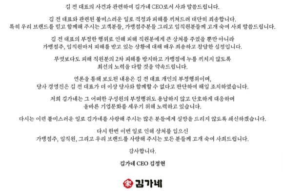 김가네 홈페이지에 게재된 김정현 대표 사과문. [사진=김가네 홈페이지]