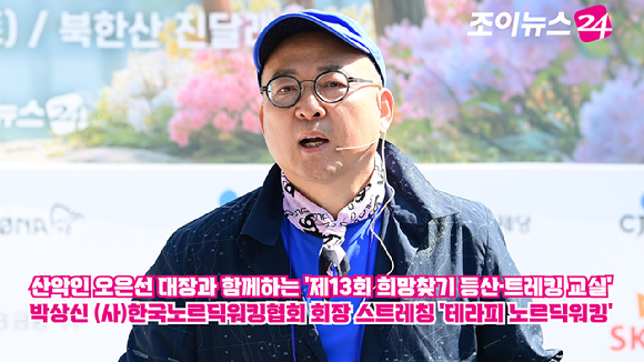 박상신 (사)한국노르딕워킹협회 회장이 25일 서울 강북구 우이동 만남의 광장에서 열린 산악인 오은선 대장과 함께하는 '제13회 희망찾기 등산&middot;트레킹 교실' 개막식에서 '테라피 노르딕워킹'을 주제로 스트레칭 강연을 하고 있다. [사진=정소희 기자]