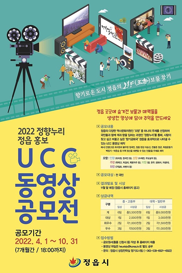 전라북도 정읍시에서 주최하는 UCC공모전의 포스터[사진=정읍시청]