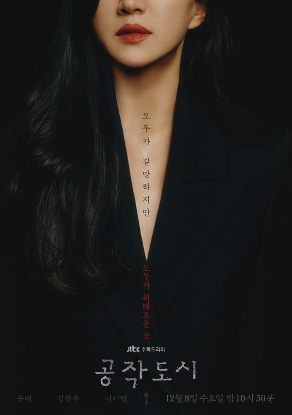 '공작도시' 수애 포스터 [사진=하이스토리디앤씨, JTBC스튜디오]