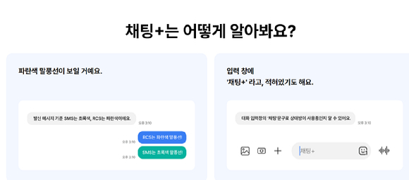 채팅플러스(채팅+) 이미지. [사진=이동통신 3사]