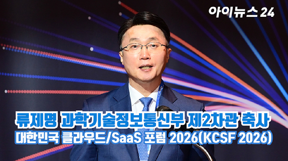 [아이TV] 'KCSF 2026' 류제명 과학기술정보통신부 제2차관 축사