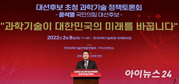 윤석열 국민의힘 대선 후보가 8일 오전 서울 강남구 역삼동 한국과학기술회관 신관에서 열린 '과학기술이 대한민국의 미래를 바꿉니다' 정책토론회에 참석해 기조연설을 하고 있다. [사진=김성진 기자]