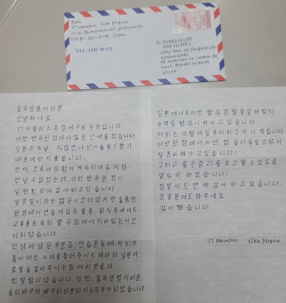지난 9월 한국으로 전지훈련을 온 일본 JT 마블러스에서 주장을 맡고 있는 메구로 유카가 감사 인사를 담아 직접 한글로 작성한 손편지를 흥국생명 사무국 앞으로 보냈다. [사진=흥국생명 핑크스파이더스 배구단]