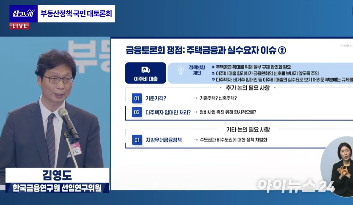 김영도 한국금융연구원 연구위원이 27일 서울 중구 대한상공회의소에서 열린 부동산정책 국민 대토론회에서 주택금융 정책 개선 방향을 발표하고 있다. [사진=김민지 기자]