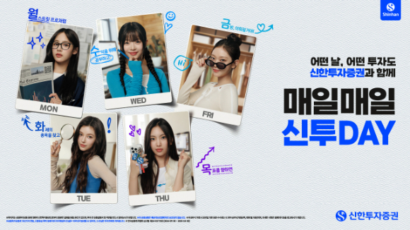 신한투자증권과 뉴진스의&lsquo;매일 매일 신투DAY&rsquo; 광고 캠페인 [사진=신한투자증권]