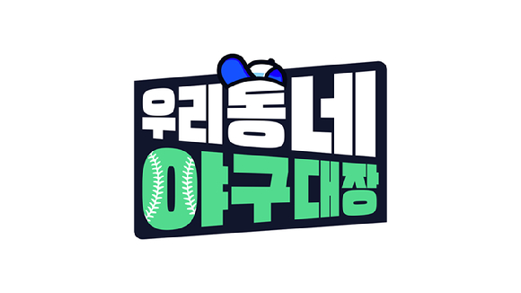 우리동네 야구대장 [사진=KBS ]