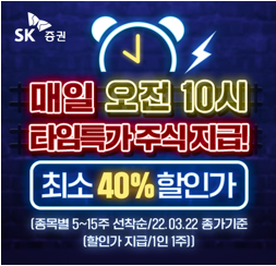 SK증권이 온라인 쇼핑과 특가에 익숙한 MZ세대를 공약하기 위해 주식 타임특가 이벤트를 진행한다. [사진=SK증권]