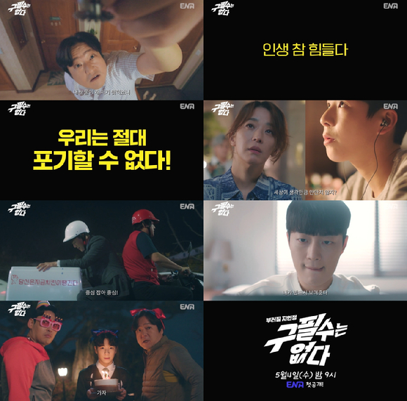 ENA 새 드라마 '구필수는 없다' 티저가 공개됐다. [사진=ENA]