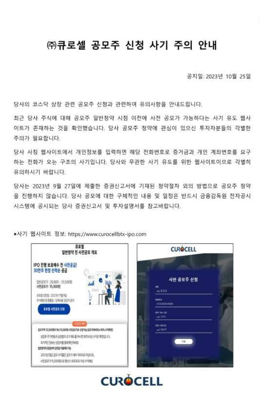 코스닥 상장을 추진 중인 큐로셀을 사칭한 공모주 사기 유도 웹사이트들이 발견돼 주의가 요구된다. 사진은 큐로셀 홈페이지에 공지된 사기 유도 웹사이트 관련 안내문. [사진=큐로셀]