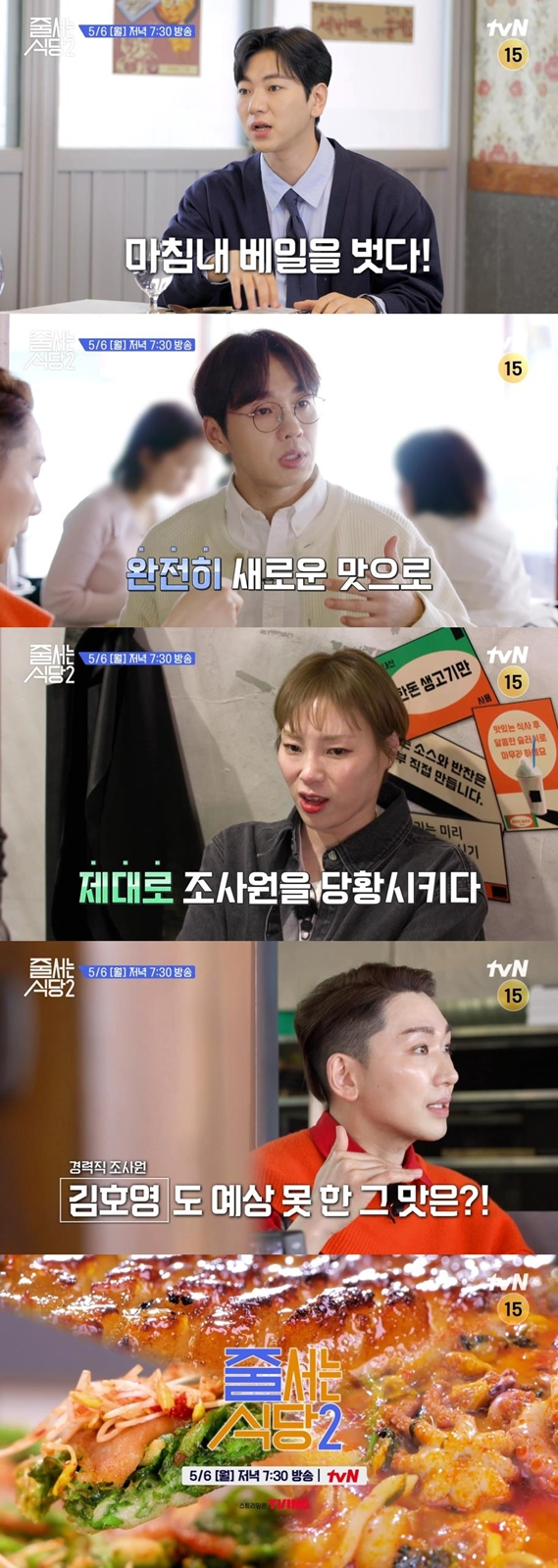 '줄 서는 식당2'에서 무한 극찬 맛집 향연이 펼쳐진다.[사진=tvN]