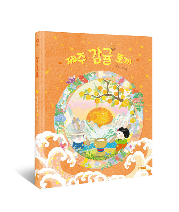 웅진씽크빅이 백유연 작가의 신작 '제주 감귤 토끼'를 출간했다. [사진=웅진씽크빅]