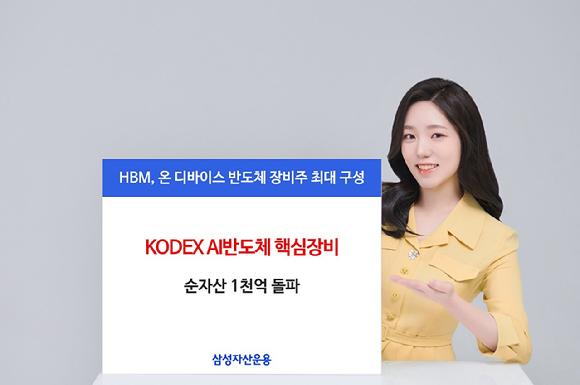 삼성자산운용은 인공지능 반도체 산업 성장의 최대 수혜주로 손꼽히는 'KODEX AI반도체 핵심장비' ETF의 순자산이 1000억원을 돌파했다고 8일 밝혔다. [사진=삼성자산운용]