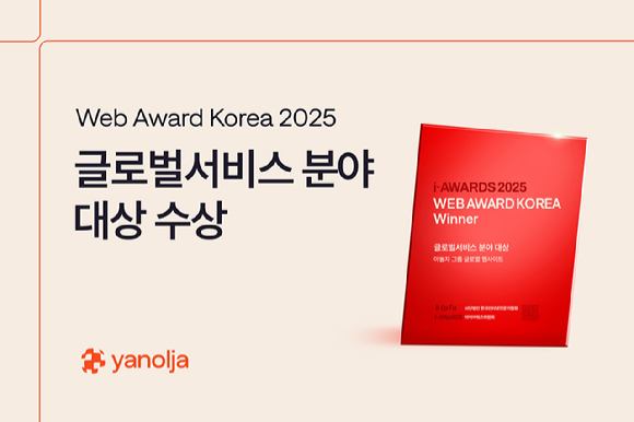 야놀자 웹어워드 코리아 2025 글로벌 서비스 분야 대상 수상 이미지. [사진=야놀자]