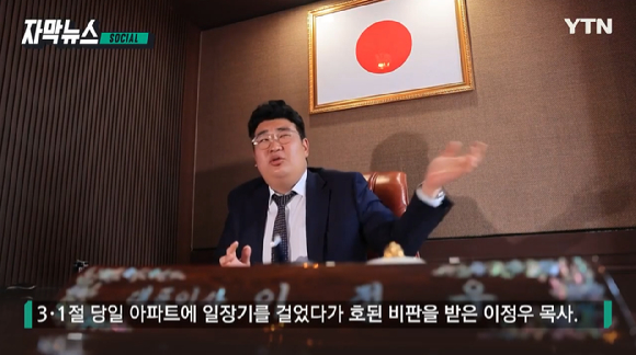 3.1절에 세종시 아파트에 일장기를 게양해 논란이 됐던 이정우 목사가 자신의 사무실에도 일장기를 내걸었다. [사진=YTN]