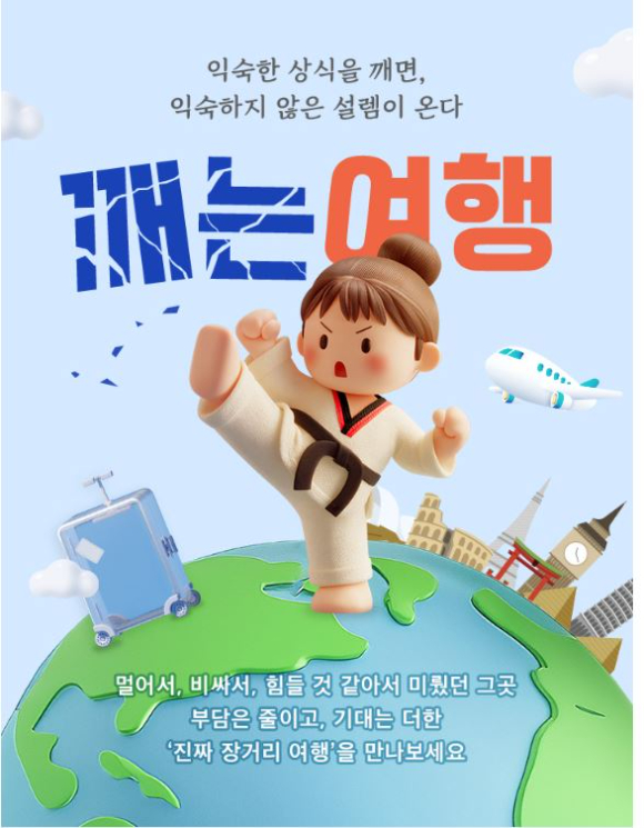 장거리 기획전 포스터. [사진=노랑풍선]