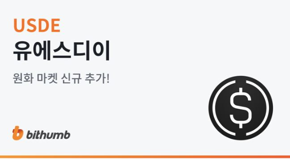 합성 달러 스테이블코인 USDe가 업비트와 빗썸에 동시 상장됐다. [사진=빗썸]