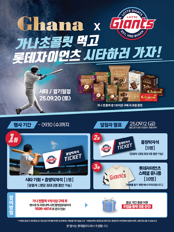 롯데웰푸드 대표 초콜릿 브랜드 '가나'가 롯데자이언츠와 함께 야구팬을 위한 이벤트를 진행한다. [사진=롯데웰푸드]