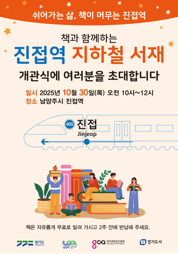 경기도와 경기콘텐츠진흥원은 30일 남양주시 진접역에 '경기도 지하철 서재'를 설치했다. [사진=경기도, 경기콘텐츠진흥원 ]