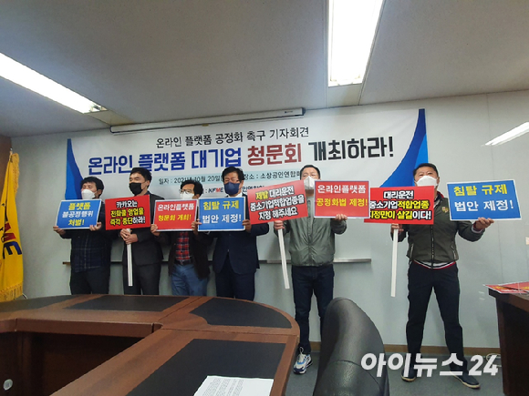  20일 서울 소상공인연합회에서 열린 기자회견에서 참석자들이 카카오 등 대형 온라인 플랫폼들을 규탄하는 구호를 외치고 있다. 