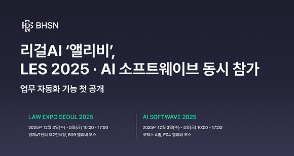 리걸 AI &apos;앨리비&apos;, LES 2025·AI 소프트웨이브 동시 참가