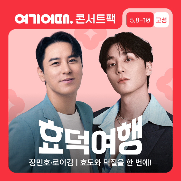 효덕여행 포스터. [사진=여기어때]