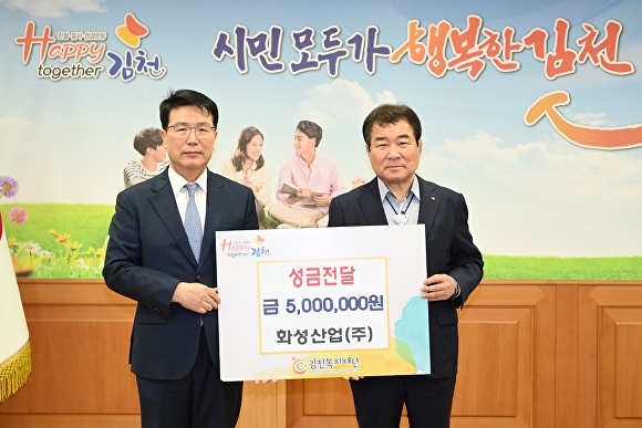 화성산업(주)이 김천복지재단에 성금을 보내는 등 사회공헌으로 나눔문화 확산에 앞장서고 있다. [사진=김천시청]