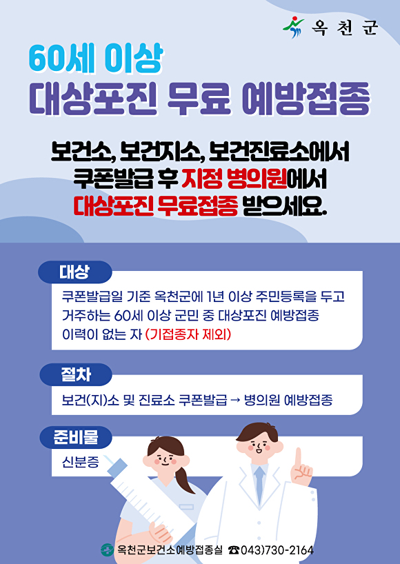 옥천군 대상포진 무료 예방접종 안내문. [사진=옥천군]