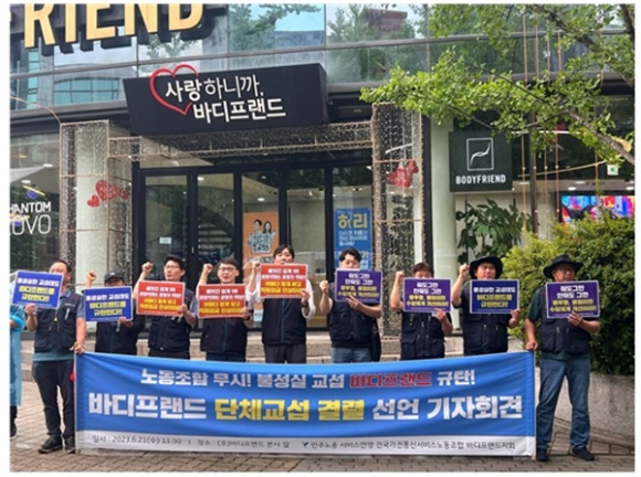 전국가전통신서비스노동조합 바디프랜드지회가 지난달 21일 서울 강남구 수서타워에서 기자회견을 하고 있는 모습 [사진=전국가전통신서비스노동조합 홈페이지]