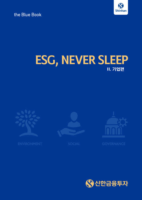 신한금융투자가 ESG(환경·사회·지배구조) 관련 분석자료 책자인 'ESG, 네버 슬립(NEVER SLEEP)' 블루북을 발간했다 [사진=신한금융투자]
