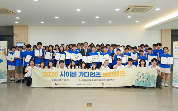 정보보호산업협회·과기정통부, 2026 사이버 가디언즈 보안캠프 성료