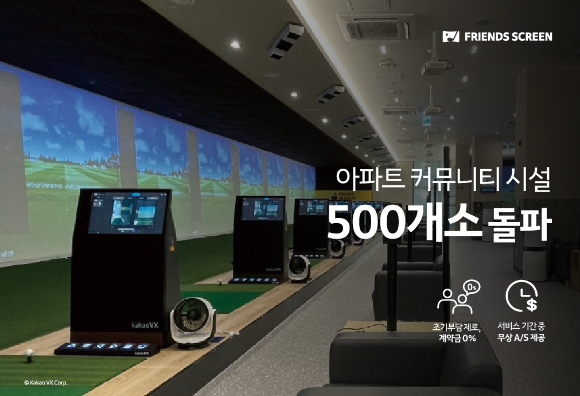 카카오VX, '프렌즈 스크린' 커뮤니티 매장 500개소 돌파