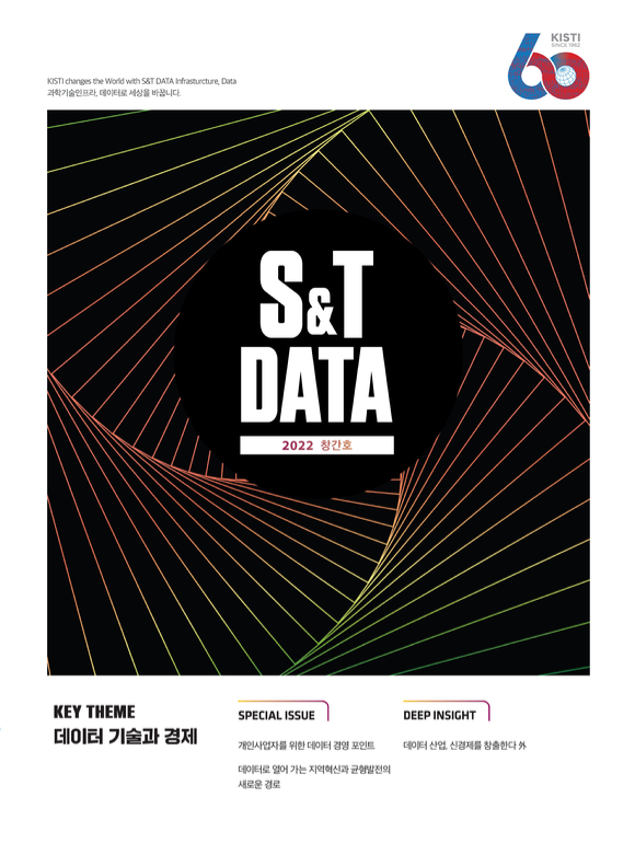 SnT DATA 창간호 표지 [사진=KISTI]
